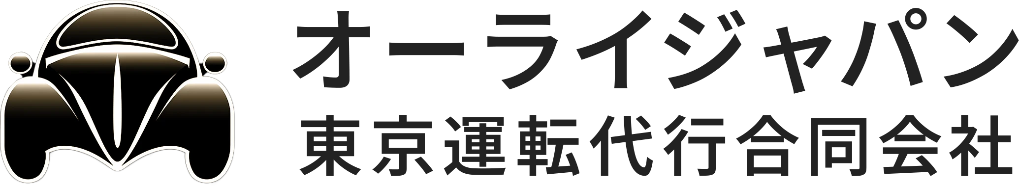 オーライジャパン東京運転代行合同会社